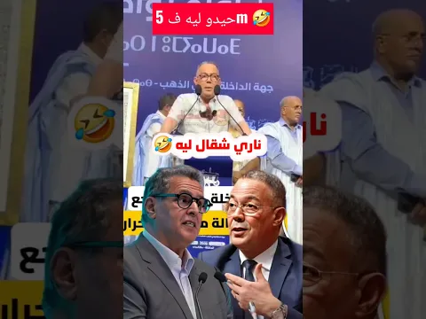 لقجع حيد وعد انتخابي لاخنوش ف 5 دقايق 🤣🤣🤣