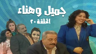 مسلسل جميل و هناء الحلقة العشرون 20 Gamel W Hanaa HD 