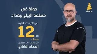 برنامج اصداء الشارع | جولة في سوق البياع ببغداد
