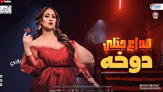 صداع جتلي دوخه رودي وعبسلام 2025 ترند التيك توك 2025 