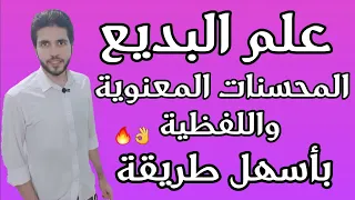 البلاغة 11 علم البديع المحسنات المعنوية واللفظية علمى وأدبى الثانوية الأزهرية 