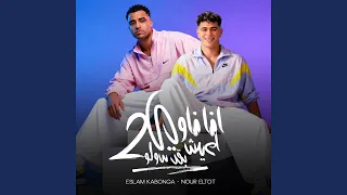 انا ناوي اعيش بقي صولو دندنها