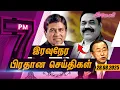 Download Lagu 'மஹிந்த அஞ்சினார்.. கோட்டாவின் பெயரும் இருந்தது... நானே கடிதம் எழுதினேன்..\