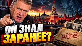 ЖИРИНОВСКИЙ ЗНАЛ БОЛЬШЕ? Что он говорил о Путине и планах Кремля