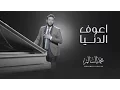 Download Lagu محمد السالم - اعوف الدنيا (فيديو كليب)| 2017 | (Mohamed Alsalim - Aaouf El Denia (EXCLUSIVE