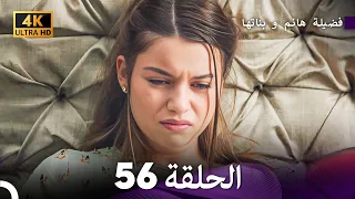 4K Arabic Dubbed 56 فضيلة هانم و بناتها الحلقة 