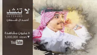 احمد ال شملان   لاتنشد  حصريا                  دندنها