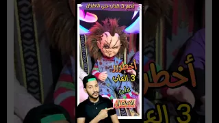 أخطر ٣العاب على الاطفال 