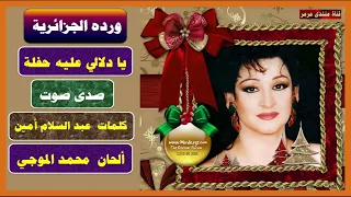 ورده الجزائرية يا دلالي عليه صدى صوت 
