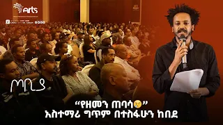 የዘመን ጠባሳ አስተማሪ ግጥም በተስፋሁን ከበደ ጦቢያ Tobiya Poetic Jazz Ethiopia Entertainment ArtsTvWorld 