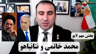محمد خاتمی و نتانیاهو بخش مهم لایو  محمد خاتمی و نتانیاهو بخش مهم لایو