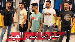 شترينا لبس العيد بعد العيد اخوي محمد عارض ازياء  شترينا لبس العيد بعد العيد اخوي محمد عارض ازياء