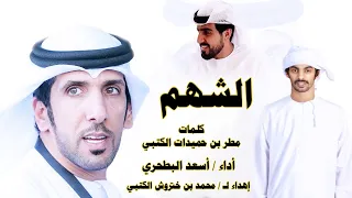 أسعد البطحري   الشهم   مب هالرتب زادت مقامه     إهداء ل محمد بن ختروش الكتبي دندنها