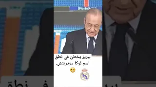   بيريز يخطئ في نطق  اسم لوكا  مودريتش    دندنها