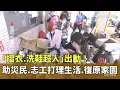Download Lagu 「摺衣.洗鞋超人」出動！　助災民.志工打理生活.復原家園｜華視新聞 20250928@CtsTw