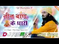 Lagu Teen Ban Ke Dhari Dj Remix || तीन बाण के धारी तीनों बाण चलाओं ना Khatu Shyam || Full Hard Bass Mix