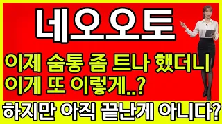 [네오오토 주가 전망] 🚨이제 숨통 좀 트나 했더니.. 또 이렇게..?🚨