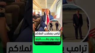 ترامب يصطحب الملاكم جيك بول بطائرته الرئاسية      دندنها
