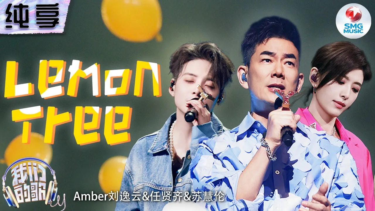 【纯享版】苏慧伦任贤齐刘逸云把《Lemon Tree》唱甜了!轻快旋律将无法说出口的少女心事娓娓道出!#我们的歌第五季 Singing With Legends S5 Clip 【纯享版】苏慧伦任贤齐刘逸云把《Lemon Tree》唱甜了!轻快旋律将无法说出口的少女心事娓娓道出!#我们的歌第五季 Singing With Legends S5 Clip