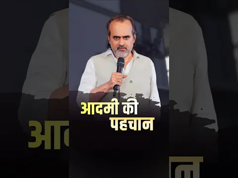 आदमी की पहचान || आचार्य प्रशांत