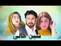 Download Lagu SHEEN KHALAY EPISODE 65 NEW SERIAL DRAMA BY GULL KHAN VINSE 