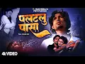 Download Lagu #Mani Meraj - #Video - पलटलु पासा - Palatalu Pasa - #Bhojpuri Sad Song 2023 - Chand Jee