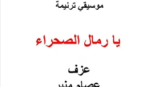 موسيقي ترنيمة يا رمال الصحراء دندنها