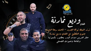 الفنان وديع نمارنه الترند الاقوى عالتيك توك الوضع متدردر سكسونيا تفاحه سهرة دودو البدر 