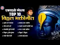 Download Lagu Top 10 प्रल्हाद शिंदे भक्तिगीते - दर्शन देरे देरे भगवंता | Hits of Pralhad Shinde | Vitthalachi Gani