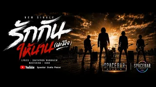 รักกันให้นาน(นะมึง) I Spacebar Music Project