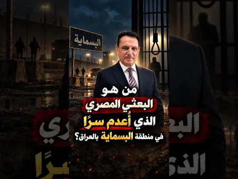 من هو البعثي المصري الذي أُعدم سراً في منطقة البسماية بالعراق؟