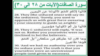 سورة الصافات الايات من 28 الى 30 