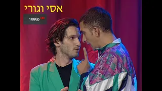 אסי וגורי המופע המלא 2004 באיכות Full HD 1080p 