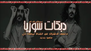 دبكات مطلوبه من يوم الله سوانا ترا احنا نفسيات خوانه2019 