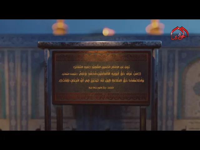 ⁣روي عن الإمام الحسين الشهيد (ع): مَنْ عَرَفَ حَقَّ أَبَوَيْهِ الْأَفْضَلَيْنِ:مُحَمَّدٍ وَعَلِيٍّ..