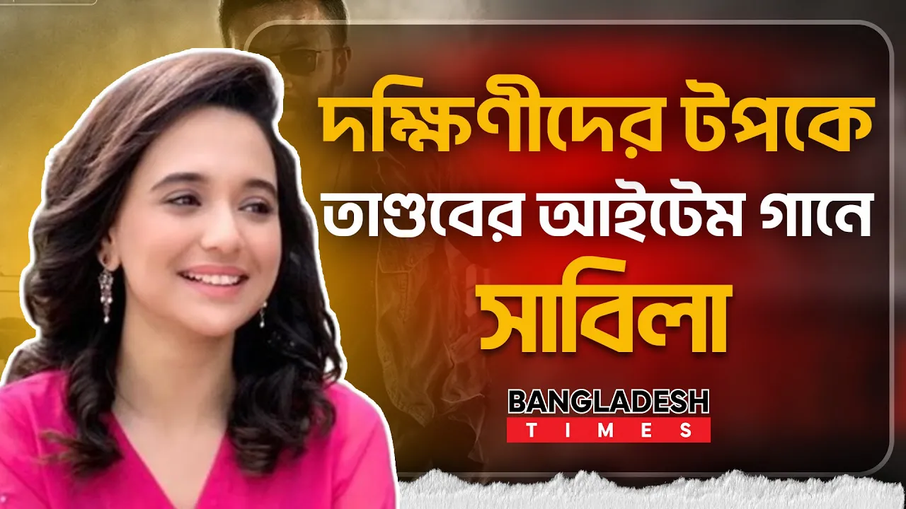 শ্রীলীলা-তামান্নাকে ছাড়িয়ে তাণ্ডবর চমক সাবিলা নূর