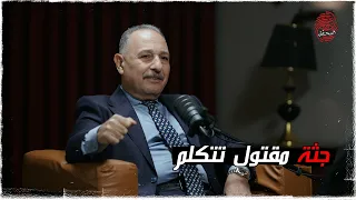 جثة مقتول تتكلم      بودكاست المحقق دندنها