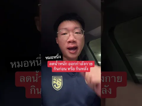 ลดน้ำหนัก ควรกินก่อนออกกำลังกาย หรือหลังออกกำลังกาย ￼ #ลดน้ำหนัก #หมอหนึ่ง