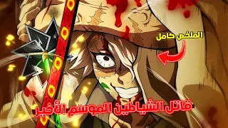 قتال الموزان ضد فيلق صائدي الشيطان كامل ملخص أنمي قاتل الشياطين الموسم الأخير كامل 