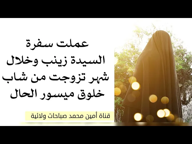 ⁣عملت سُفرة للسيدة زينب وخلال شهر تزوجت من شاب خلوق ميسور الحال