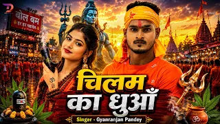 #Video चिलम का धुआँ #Gyan Ranjan Pandey || Chilam Ka Dhua || #Bolbam Song 2026 || Shiv Bhajan Bolbam