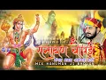 Lagu रामायण चोपाई मंगल भवन अमंगल हारी!! Singer Nayan Nandwana!! Hanuman ji mix bhajan!! Raam Aayenge