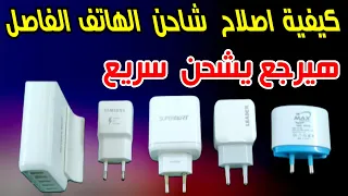 إصلاح شاحن الهاتف الفاصل شحن بنفسك و في دقائق هترجع الشاحن يشحن بسرعة دندنها