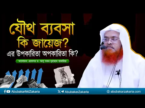 প্রশ্নঃ যৌথ ব্যবসা কি জায়েজ এর উপকারিতা অপকারিতা কি? প্রফেসর ড. আবু বকর মুহাম্মাদ যাকারিয়া