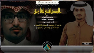 حصريا شيلة الموسم اقلاعية I المدافع لها رنه I أداء غريب ال مخلص عبدالله ال مخلص 2017 