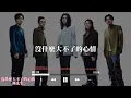 沒什麼大不了的心情｜麋先生【高音質 動態歌詞 Lyrics】