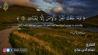 سورة الذاريات بصوت حسام الدين عبادي 