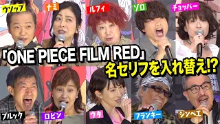 【ONE PIECE】ワンピース声優集結！“麦わらの一味”が名セリフをシャッフル披露！ 『ONE PIECE FILM RED』フィナーレ大宴
