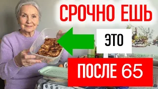 СРОЧНО ешь это после 65, чтобы жить долго и не болеть
