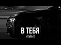 Lagu Atello X - В тебя (Премьера, 2026)